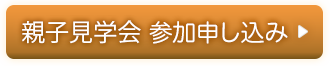 入園説明会 参加申し込み